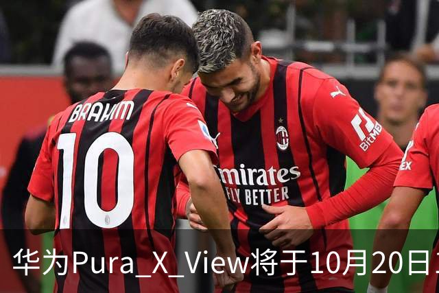 华为Pura X View将于10月20日10:08开启60天预约申购