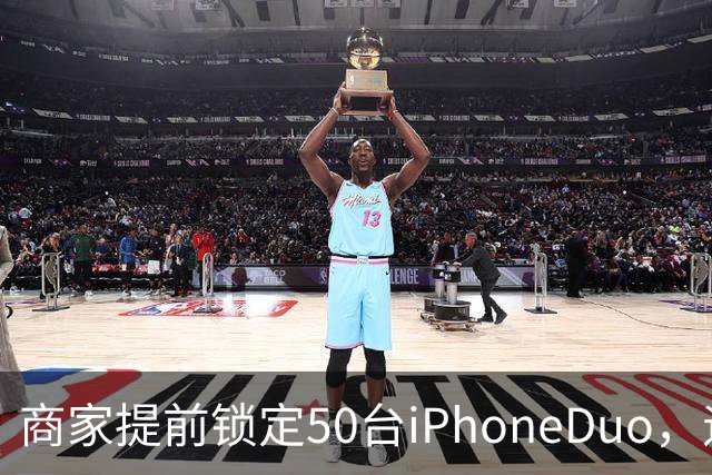 商家提前锁定50台iPhoneDuo，遇首发溢价行情快速降温，“本来可赚10万元，按最新报价出手将亏2.5万元”