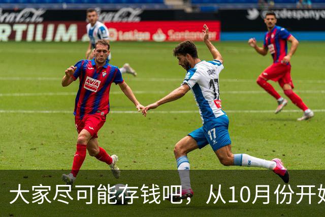 大家尽可能存钱吧，从10月份开始！