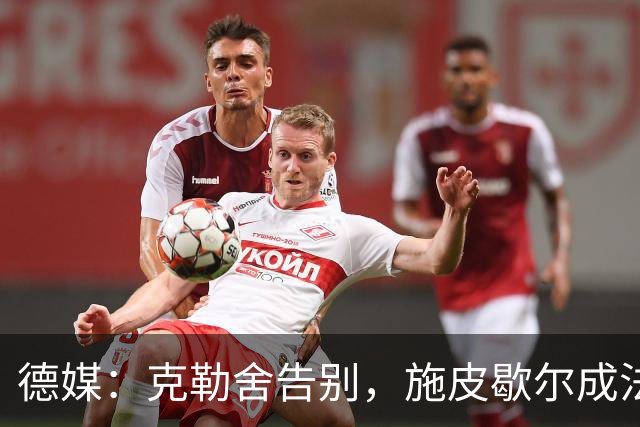 德媒：克勒舍告别，施皮歇尔成法兰克福首选