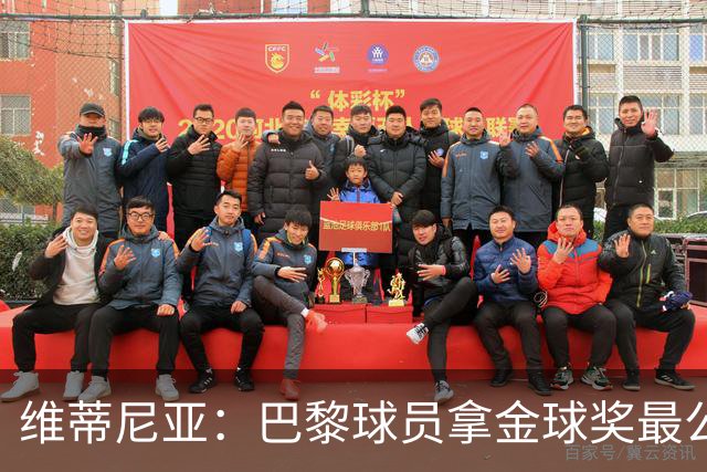 维蒂尼亚：巴黎球员拿金球奖最公平；主帅从不让你安于现状