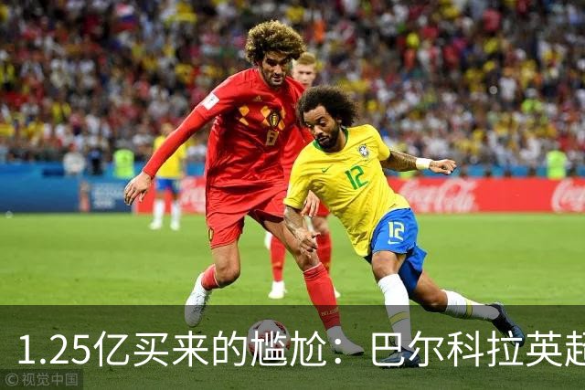 1.25亿买来的尴尬：巴尔科拉英超低迷真相