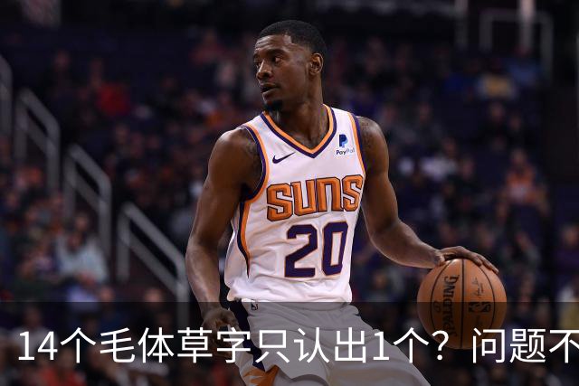 14个毛体草字只认出1个？问题不在眼力，在“圆过头”的转折